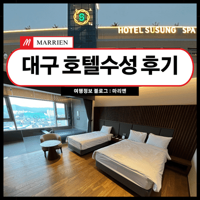 대구 호텔수성 후기 | 단점, 아쉬운 점
