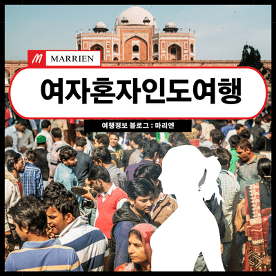 여자혼자인도여행 출산만큼 힘든 이유