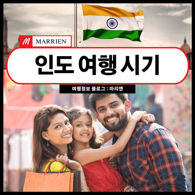 인도 여행 시기 및 후기(옷차림, 날씨, 강수량)