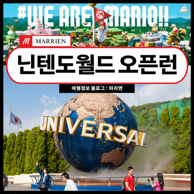 닌텐도월드 오픈런 시간 및 정리권 당첨 방법