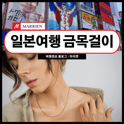 일본갈때 금목걸이 가져가면 범죄자 조사받는 이유