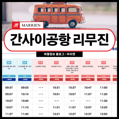 간사이공항 리무진버스 유니버셜 교토 고베 시간표