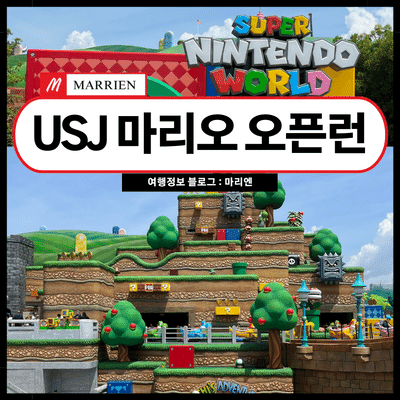 유니버셜 스튜디오 재팬 마리오 오픈런 5가지 방법