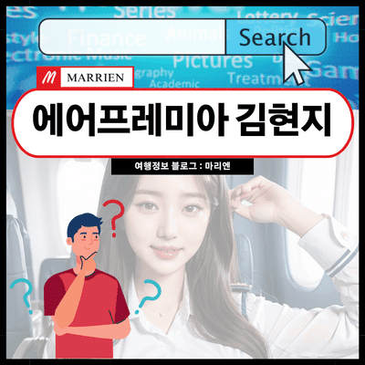 에어프레미아 김현지 님은 누구일까?