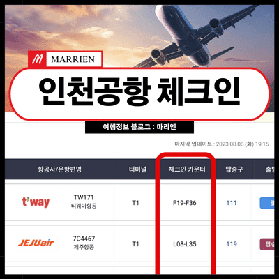 남들보다 빨리 인천공항 체크인 하는 2가지 방법