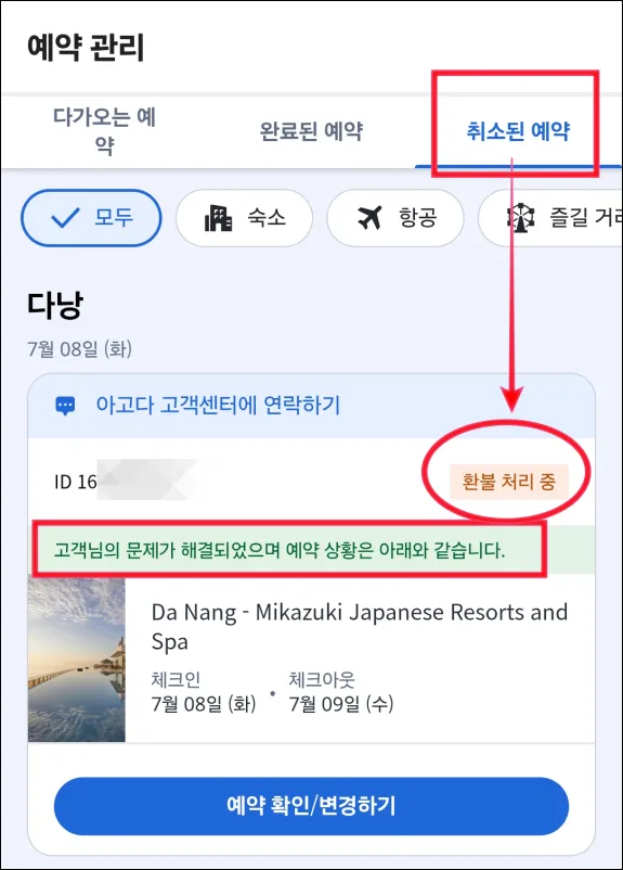 아고다-취소불가-환불-성공