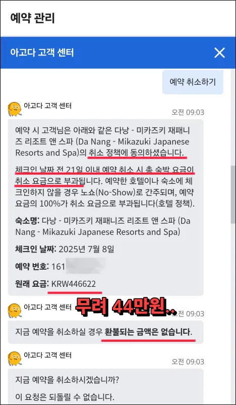 아고다-취소불가-44만원-숙소
