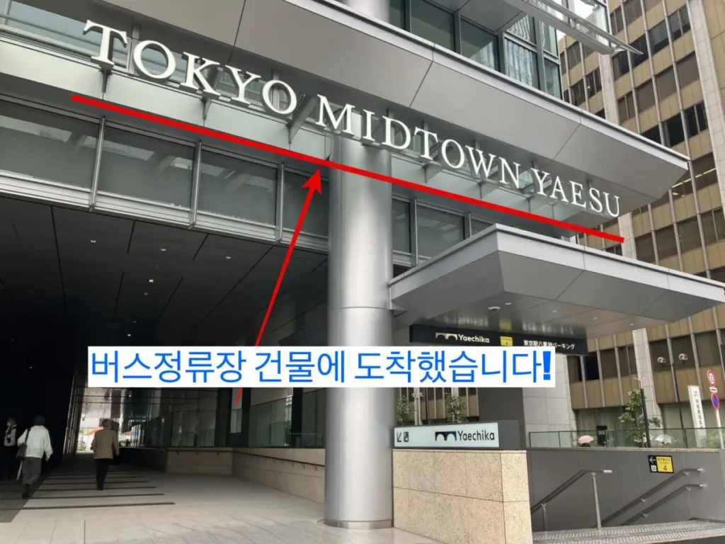 도쿄 미드타운 야에스 건물 도착