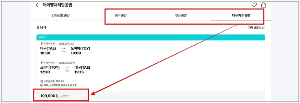 지방출발 땡처리 항공권