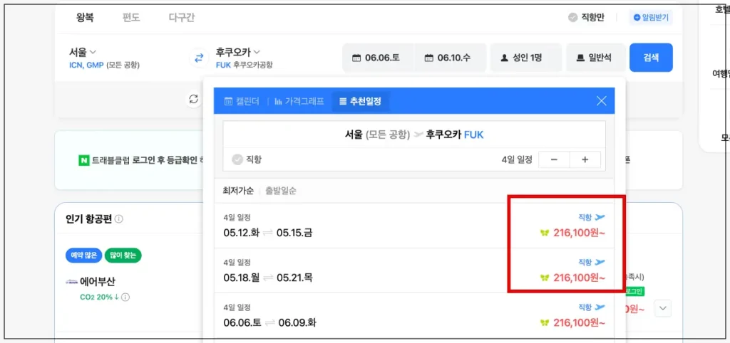 네이버 항공권 일정별 최저 땡처리 항공권